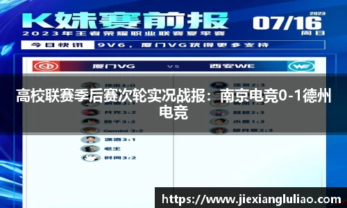 高校联赛季后赛次轮实况战报：南京电竞0-1德州电竞