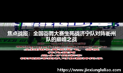 焦点战报：全国街舞大赛生死战济宁队对阵衢州队的巅峰之战