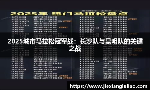 2025城市马拉松冠军战：长沙队与昆明队的关键之战