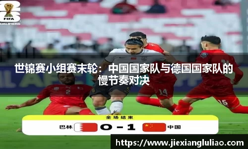 世锦赛小组赛末轮：中国国家队与德国国家队的慢节奏对决