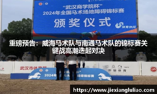 重磅预告：威海马术队与南通马术队的锦标赛关键战高潮迭起对决