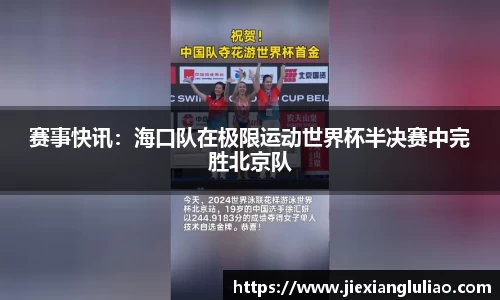 赛事快讯：海口队在极限运动世界杯半决赛中完胜北京队