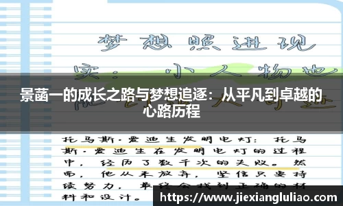 景菡一的成长之路与梦想追逐：从平凡到卓越的心路历程