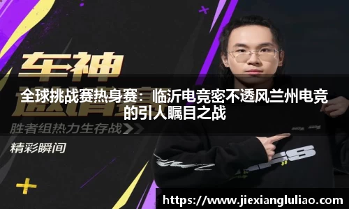 全球挑战赛热身赛：临沂电竞密不透风兰州电竞的引人瞩目之战