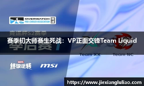 赛季初大师赛生死战：VP正面交锋Team Liquid