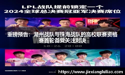 重磅预告：湖州战队与珠海战队的高校联赛资格赛首轮备受关注对决