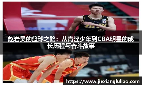 赵岩昊的篮球之路：从青涩少年到CBA明星的成长历程与奋斗故事