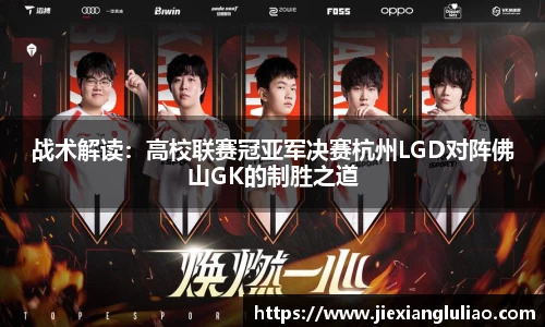 战术解读：高校联赛冠亚军决赛杭州LGD对阵佛山GK的制胜之道