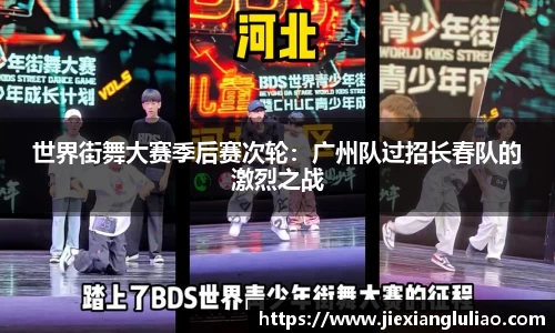 世界街舞大赛季后赛次轮：广州队过招长春队的激烈之战