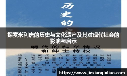 探索米利唐的历史与文化遗产及其对现代社会的影响与启示