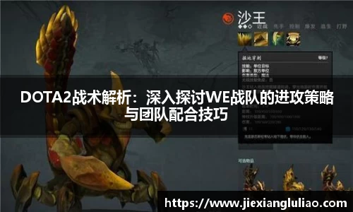 DOTA2战术解析：深入探讨WE战队的进攻策略与团队配合技巧