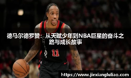 德马尔德罗赞：从天赋少年到NBA巨星的奋斗之路与成长故事