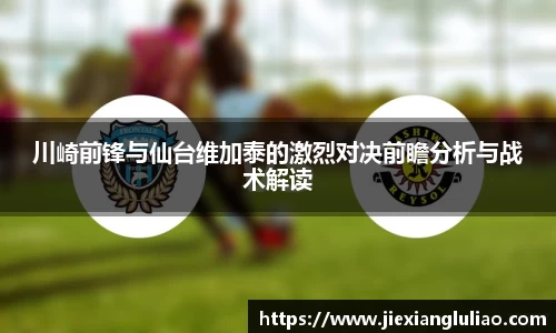 川崎前锋与仙台维加泰的激烈对决前瞻分析与战术解读