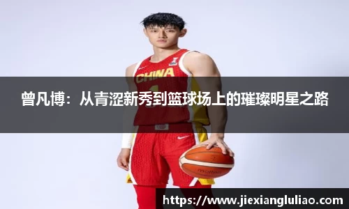 曾凡博：从青涩新秀到篮球场上的璀璨明星之路