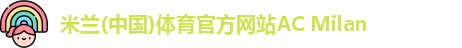 米兰体育官方网站